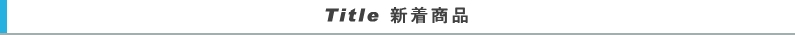 新着商品
