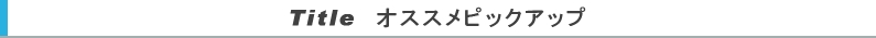 オススメピックアップ