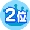 ranking_2.gif